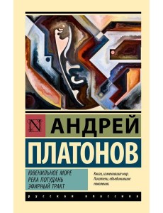 Ювенильное море. Река Потудань. Эфирный тракт: повести