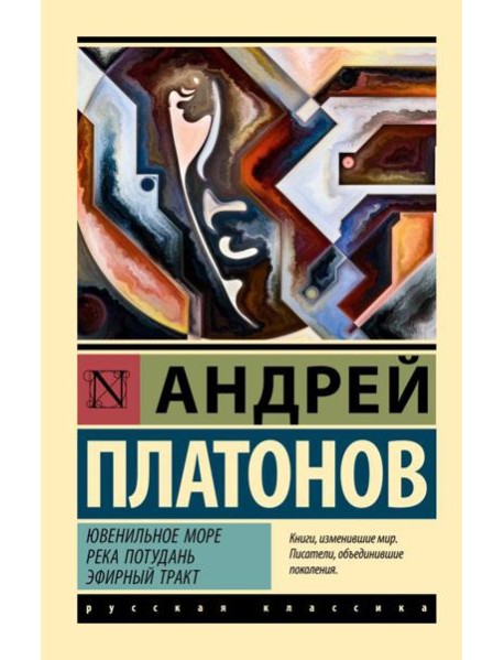 Ювенильное море. Река Потудань. Эфирный тракт: повести