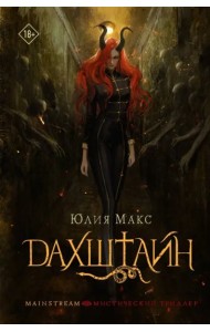 Дахштайн