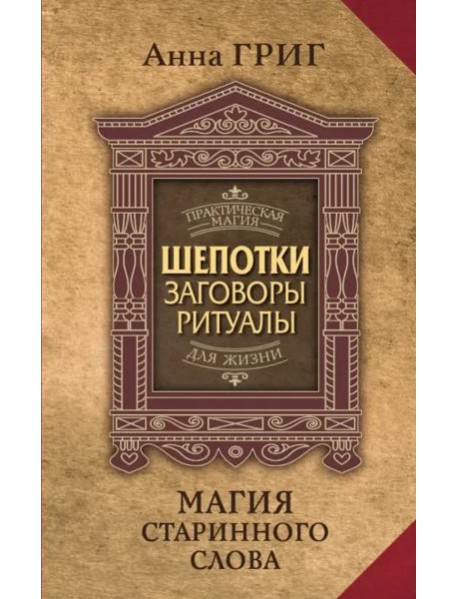 Магия старинного слова. Шепотки, заговоры, ритуалы для привлечения богатства, здоровья и любви
