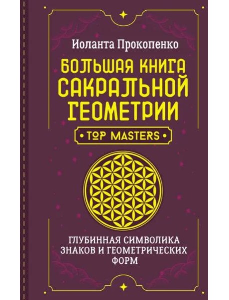 Большая книга сакральной геометрии. Глубинная символика знаков и геометрических форм