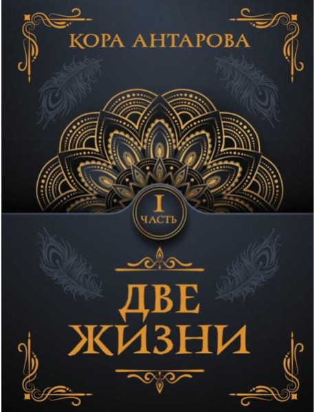Две жизни. Ч. 1