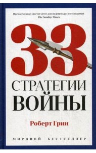 33 стратегии войны
