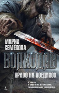 Волкодав. Право на поединок: роман