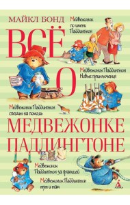 Все о медвежонке Паддингтоне: повести