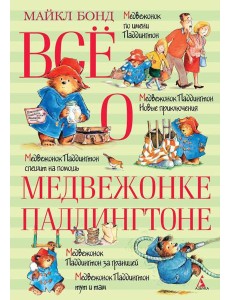 Все о медвежонке Паддингтоне: повести Все о медвежонке Паддингтоне: повести