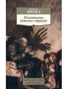 Психоанализ детских страхов Психоанализ детских страхов