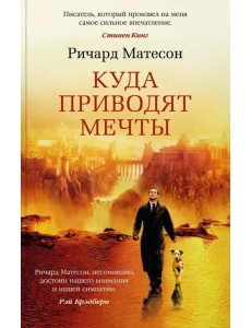 Куда приводят мечты (мягк/обл.) Куда приводят мечты (мягк/обл.)