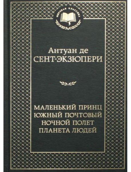 Маленький принц. Южный почтовый. Ночной полет. Планета людей