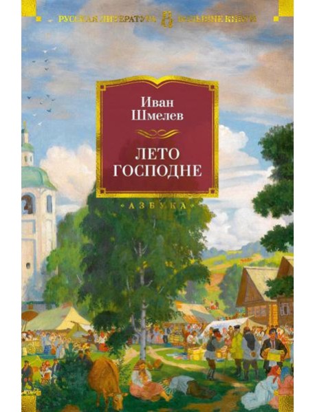 Лето Господне: романы,повести, эпопея