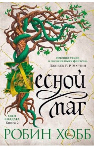 Лесной маг: роман