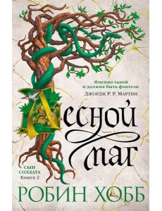 Лесной маг: роман Лесной маг: роман