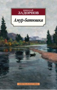 Амур-батюшка: роман