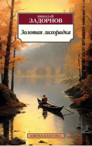 Золотая лихорадка: роман