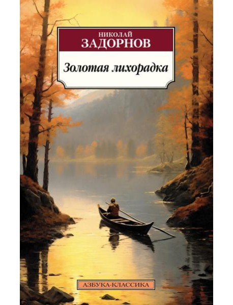 Золотая лихорадка: роман