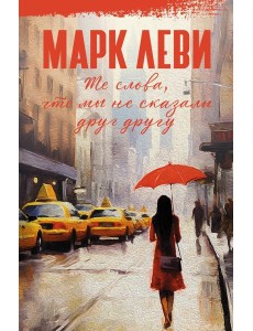 Те слова, что мы не сказали друг другу: роман