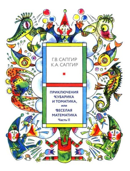 Приключения Кубарика и Томатика, или Веселая математика. Ч. 2. Как искали Лошарика