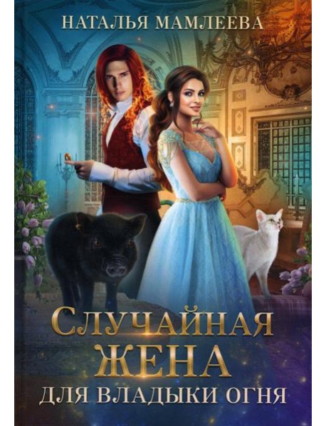 Случайная жена для Владыки Огня