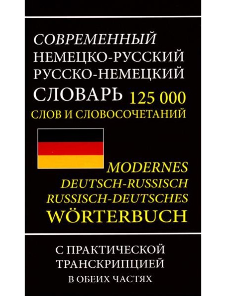 Современный немецко-русский русско-немецкий словарь 125 000 слов и словосочетаний с практической транскрипцией в обеих частях