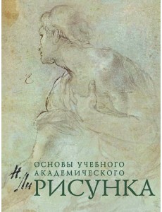 Рисунок. Основы учебного академического рисунка Рисунок. Основы учебного академического рисунка