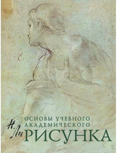 Рисунок. Основы учебного академического рисунка