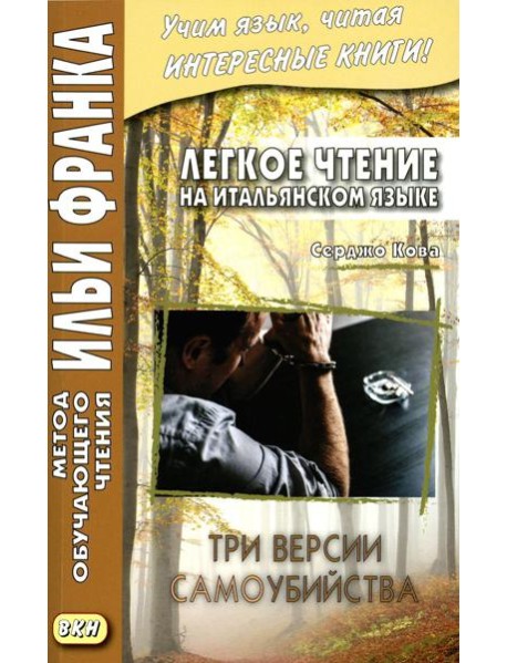 Легкое чтение на итальянском языке. Серджо Кова. Три версии самоубийства
