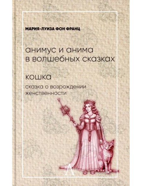 Анимус и анима в волшебных сказках; Кошка. Сказка о возрождении женственности