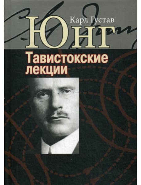 Тавистокские лекции. Аналитическая психология: теория и практика
