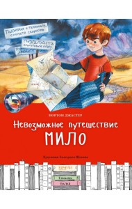 Невозможное путешествие Мило