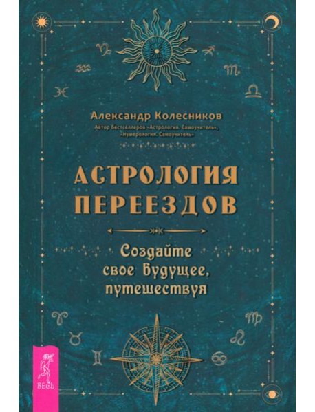 Астрология переездов. Создайте свое будущее, путешествуя (3765)