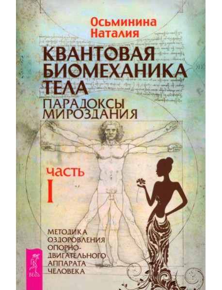 Квантовая биомеханика тела. Методика оздоровления опорно-двигательного аппарата. Часть 1 (6152)