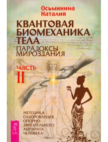 Квантовая биомеханика тела. Методика оздоровления опорно-двигательного аппарата. Часть 2 (6240)