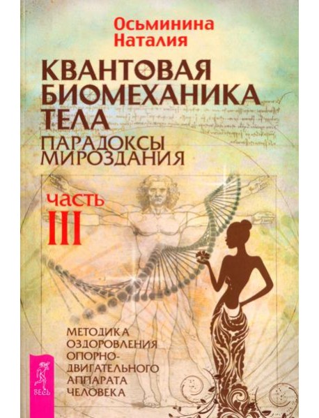 Квантовая биомеханика тела. Методика оздоровления опорно-двигательного аппарата. Часть 3 (6241)
