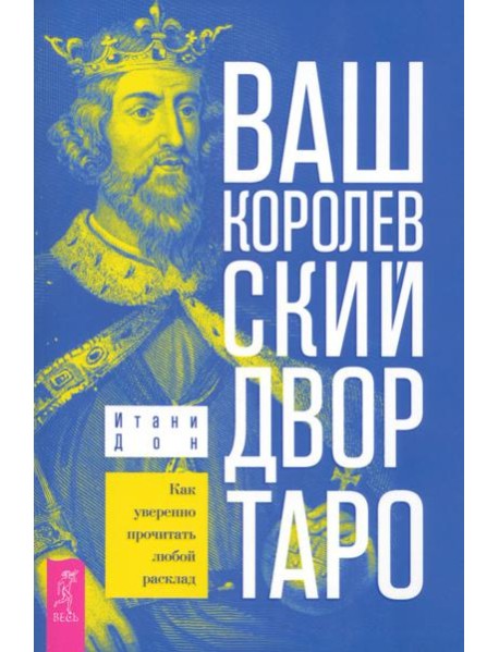 Ваш Королевский двор Таро. Как уверенно прочитать любой расклад (6315)