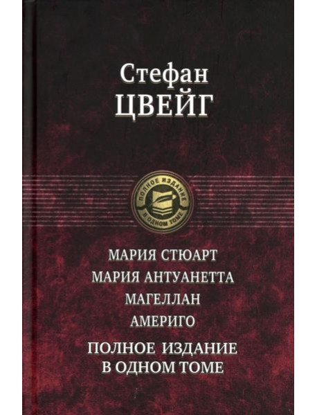 Мария Стюарт. Мария Антуанетта. Магеллан. Америго: полное издание в одном томе
