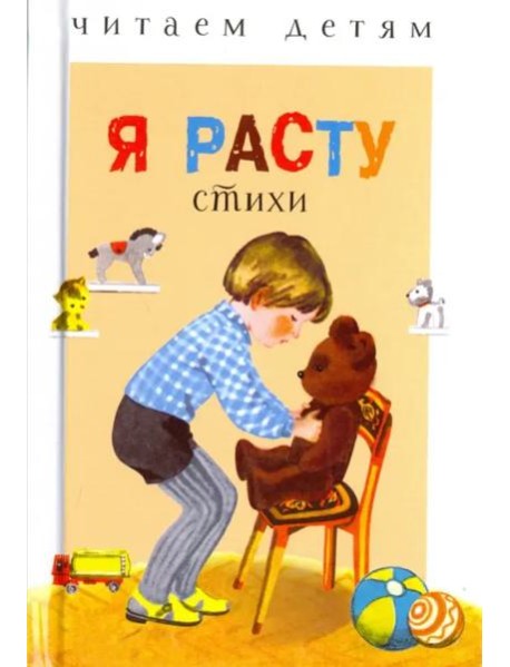 Читаем детям. Я расту. НОВ