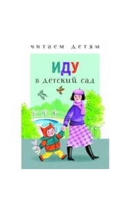ЧитаемДетям Иду в детский сад (м/ф)