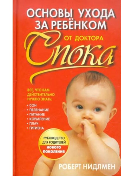 Основы ухода за ребенком от доктора Спока