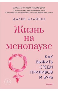 Жизнь на менопаузе. Как выжить среди приливов и бурь