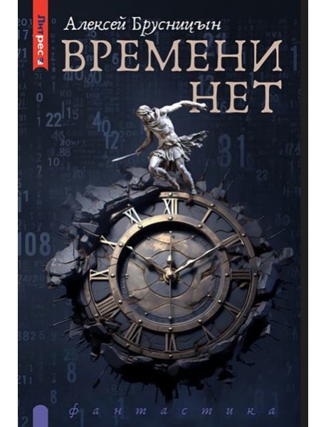 Времени нет
