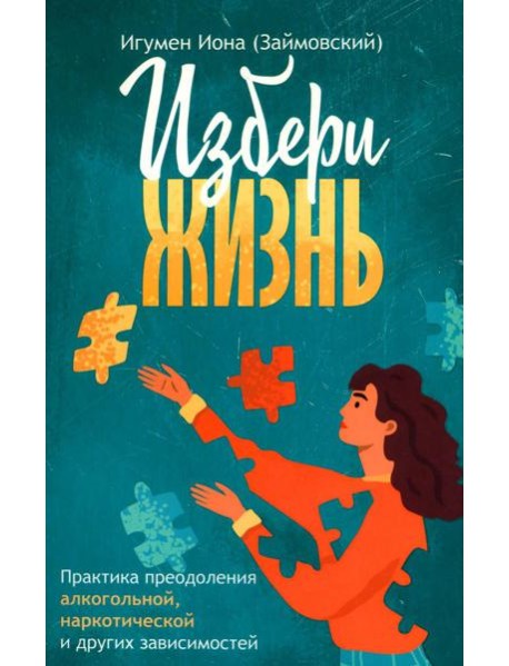 Избери жизнь.
