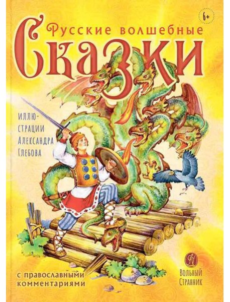 Русские волшебные сказки с православными комментариями