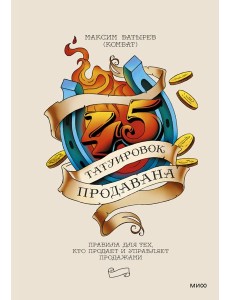 45 татуировок продавана. Правила для тех кто продает и управляет продажами