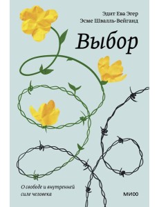 Выбор. О свободе и внутренней силе человека Выбор. О свободе и внутренней силе человека