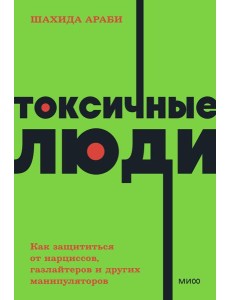 Токсичные люди. Как защититься от нарциссов, газлайтеров, психопатов и других манипуляторов Токсичные люди. Как защититься от нарциссов, газлайтеров, психопатов и других манипуляторов