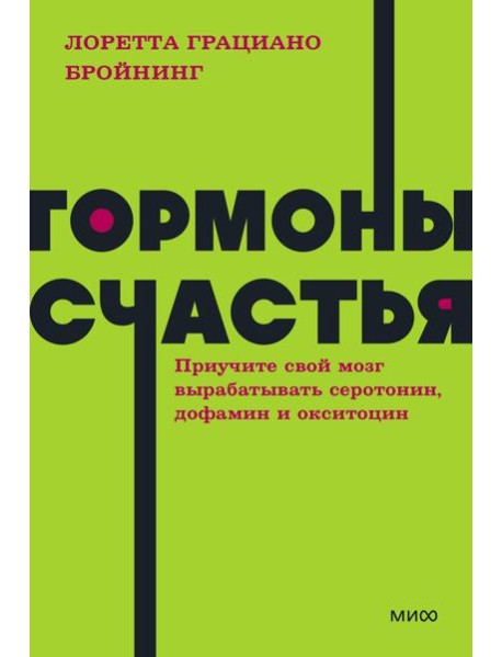 Гормоны счастья. Приучите свой мозг вырабатывать серотонин, дофамин, эндорфин и окситоцин