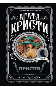 Прилив: роман