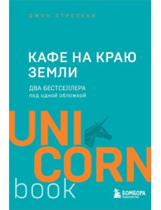 Кафе на краю земли. Два бестселлера под одной обложкой