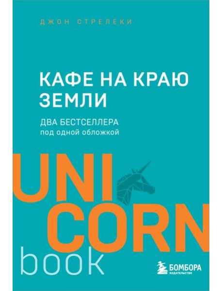 Кафе на краю земли. Два бестселлера под одной обложкой