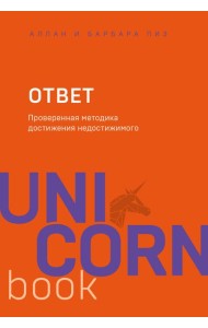Ответ. Проверенная методика достижения недостижимого